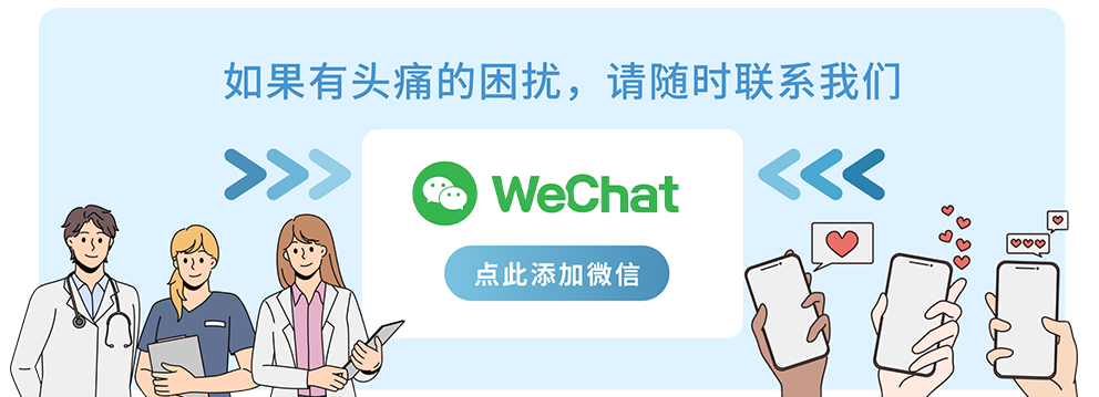 您是否有头痛的困扰？